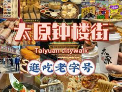 -山四砂锅(太原钟楼街店)