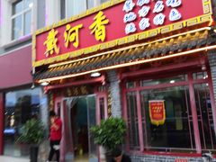 门面-地方名吃海鲜大馅蒸饺(北戴河店)