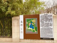 -南馆公园