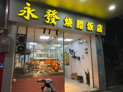 -永发烧腊饭店