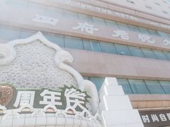 -回府君悦·疆派传承菜(西虹路店)