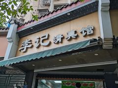 -李记清真馆(打钉巷店)
