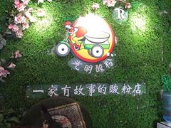 -胡仕光陵水酸粉