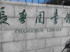 -长春市图书馆(同志街店)