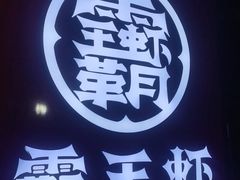 -霸王虾·小龙虾香辣蟹(玉林店)
