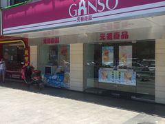 -GANSO元祖食品(下沙店)