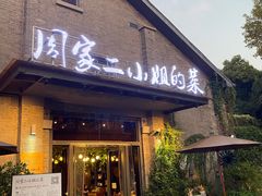 门面-周家二小姐的菜(西津渡店)