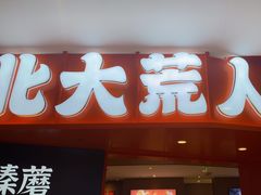 -北大荒人•新东北菜(青岛银座店)