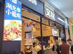 门面-文叔·湖北名小吃·小龙虾(华强北店)