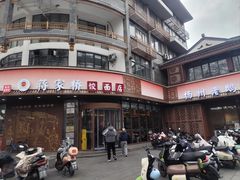 -蒋家桥饺面店(东关街店)