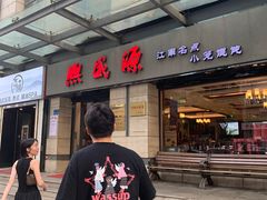 -熙盛源(滨湖万达店)