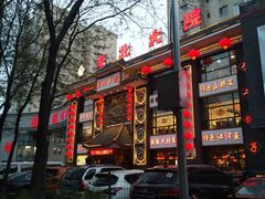 门面-东北大院·东北菜(三台子店)
