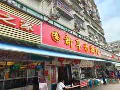 门面-新享乐海鲜(翠华路店)