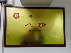 -八珍餐厅(广大路店)