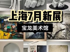 -上海宝龙美术馆