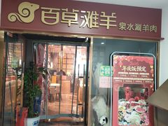 -百草滩羊清水涮羊肉·清真·宁夏盐池滩羊(莲花桥店)