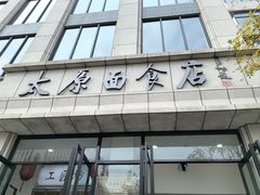 -太原面食店(解放路店)