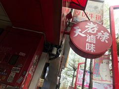 -上海老天禄