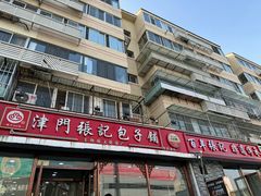 -津门张记包子铺(华昌道店)