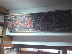 -道南書院·私房菜·早午茶·茶馆