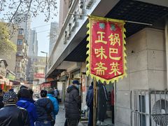 -正味斋锅巴菜(西北角店)