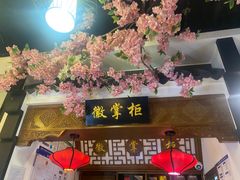 -徽镇小厨·经典徽菜(马连道店)