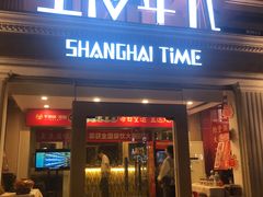 -上海年代(水上东路店)