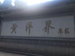 -井冈山风景名胜区-黄洋界