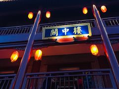 门面-摔碗酒(永兴坊店)