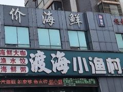 -渡海小渔村.老辈日照菜