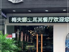 门面-Mevlana梅夫娜土耳其餐厅·清真