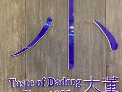 -小大董·烤鸭(王府井apm店)