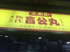 -无影脚佛山陈氏盲公丸始创店(飞鸿街店)