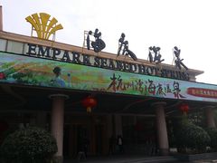 -宁波杭州湾海底温泉