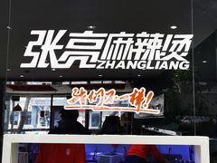 门面-张亮麻辣烫(北京马连道店)