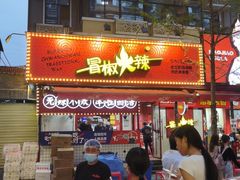 门面-冒椒火辣(奎星楼街店)