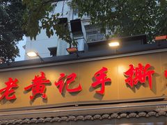 -老黄记手撕烤兔(玉林街店)