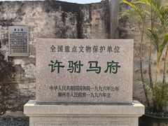 -许驸马府