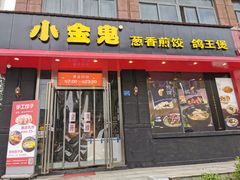 门面-小金鬼·煎饺·鸽子汤
