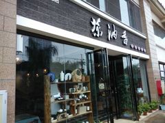 -茶油香闽南菜·花园餐厅(前埔店)