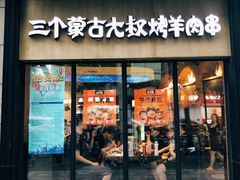 门面-三个蒙古大叔羊肉串(大宁店)