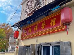 门面-龙福祥餐馆