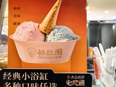-极拉图·现制冰淇淋(大卫城店)