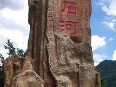 -四会奇石河风景区