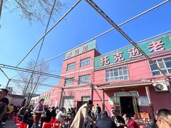 -托克逊老四号餐厅