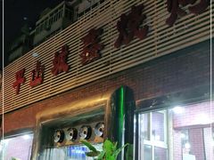 门面-平山城鑫烧烤(建国楼店)