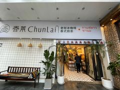 门面-春莱·老挝咖啡·泰式奶茶(钟楼店)