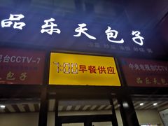 门面-品乐天包子(凤一店)