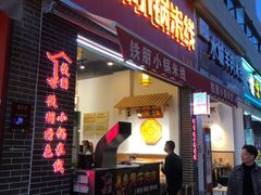 门面-铁朋小锅米线(金星店)
