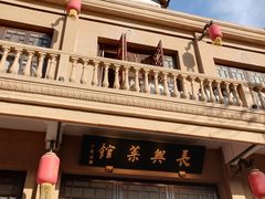 -长兴菜馆(高桥店)